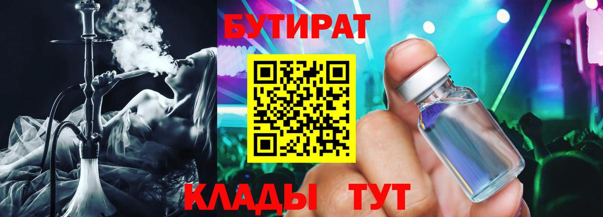 Амурск  Бутик  Вход с VPN  Бутират 1.4BDO 