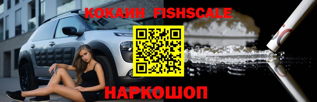 Амурск  КОКАИН FishScale  Кокаин Fish Scale  Вход с VPN 