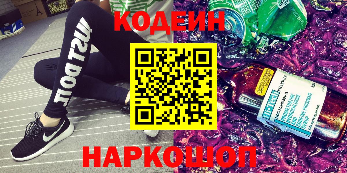 Codein Purple Drank  Кодеин Purple Drank  Вход с VPN  Амурск 